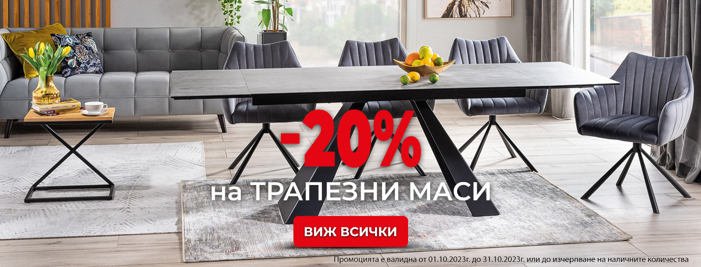 Трапезни Маси до 20% намаление