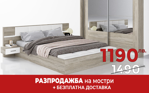 Спален комплект Радалия мостра Пазарджик
