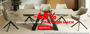 Трапезни маси Промо