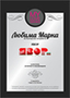 Любима марка за 2014 г. на българския потребител в категория интериор и обзавеждане 