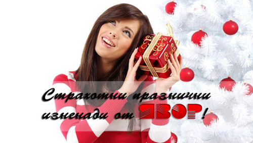 Страхотни празнични изненади