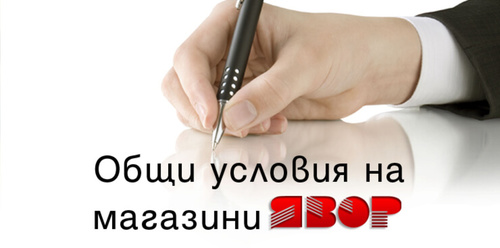 Промени в Общите условия на магазини ЯВОР, в сила от 20.05.2015г.