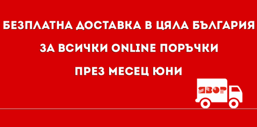 Безплатна доставка през месец Юни