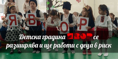 Детска градина ЯВОР се разширява и ще работи с деца в риск