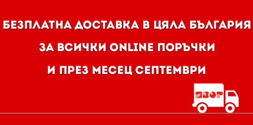 БЕЗПЛАТНА доставка и през Септември
